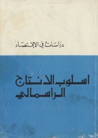أسلوب الإنتاج الرأسمالي : دراسات في الإقتصاد